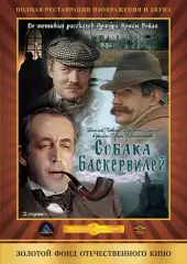 сериал «Приключения Шерлока Холмса и доктора Ватсона»