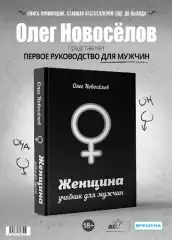 Олег Новоселов «Женщина. Учебник для мужчин»