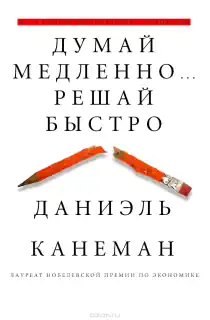 Д. Канеман «Думай медленно… решай быстро»