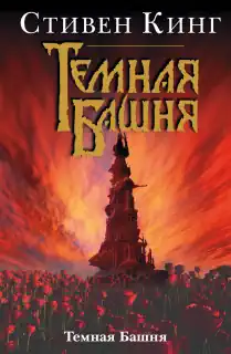 «Темная башня» С. Кинг