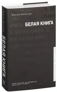 Виктор Васильев «Белая книга»