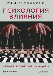 Роберт Чалдини «Психология влияния»