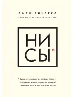 Джен Синсеро «НИ СЫ»