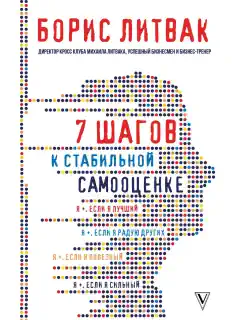 Борис Литвак «7 шагов к стабильной самооценке»