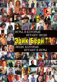 Эрик Берн «Люди, которые играют в игры»