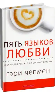 Гэри Чепмен «Пять языков любви»
