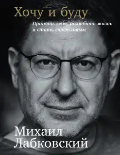 Михаил Лабковский «Хочу и буду»