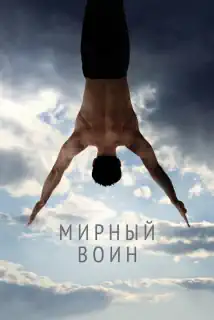 «Мирный воин»