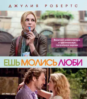 «Ешь, молись, люби»