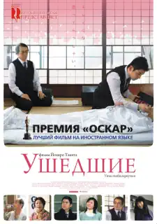«Ушедшие»