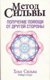 Хосе Сильва, Роберт Стоун «Метод Сильвы. Получение помощи от другой стороны»