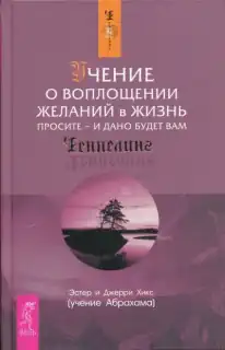 Эстер Хикс, Джерри Хикс «Учение о воплощении желаний в жизнь»