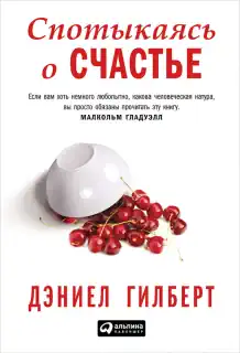 Дэниел Гилберт «Спотыкаясь о счастье»