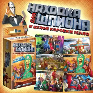 Находка для Шпиона: И Целой Коробки Мало / Spyfall: The Box is Not Enough