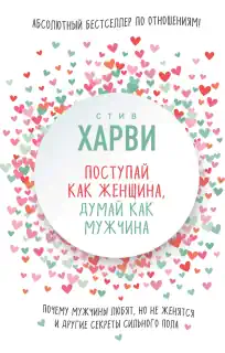 Стив Харви «Поступай как женщина, думай как мужчина»