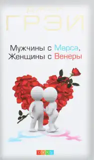 Джон Грэй «Мужчины с Марса, Женщины с Венеры»