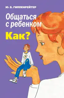 Юлия Гиппенрейтер «Общаться с ребенком. Как?»