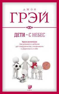 Джон Грэй «Дети – с небес»