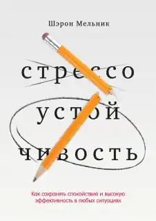 Шэрон Мельник «Стрессоустойчивость»