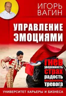 Игорь Вагин «Управление эмоциями»