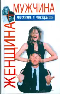 Виктор Шейнов «Мужчина плюс женщина: познать и покорить»